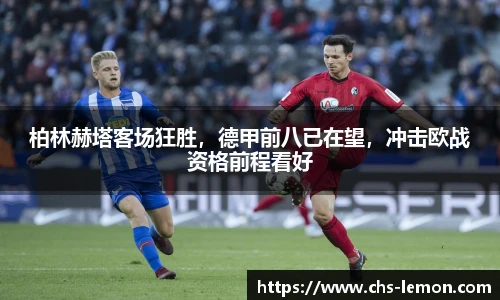 柏林赫塔客场狂胜，德甲前八已在望，冲击欧战资格前程看好