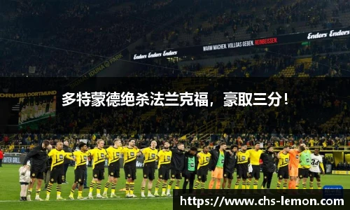 多特蒙德绝杀法兰克福，豪取三分！