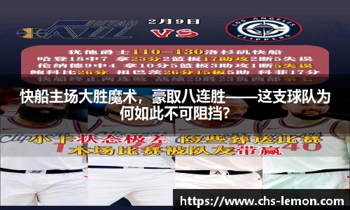 快船主场大胜魔术，豪取八连胜——这支球队为何如此不可阻挡？
