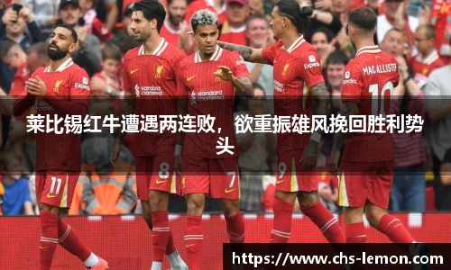 莱比锡红牛遭遇两连败，欲重振雄风挽回胜利势头