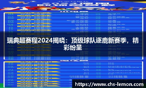 瑞典超赛程2024揭晓：顶级球队逐鹿新赛季，精彩纷呈