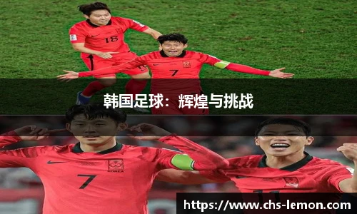韩国足球：辉煌与挑战