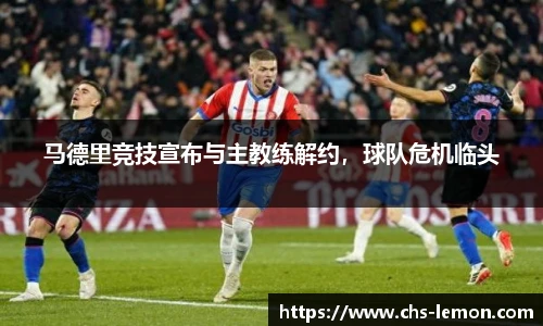 马德里竞技宣布与主教练解约，球队危机临头