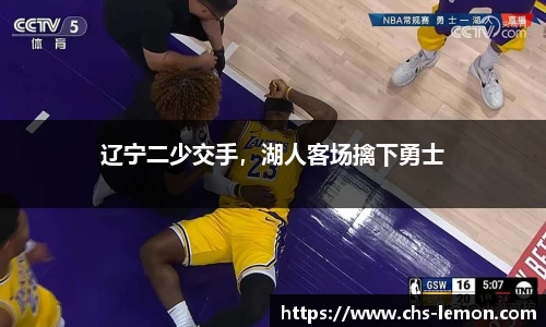 辽宁二少交手，湖人客场擒下勇士