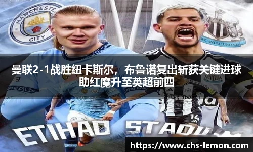 曼联2-1战胜纽卡斯尔，布鲁诺复出斩获关键进球助红魔升至英超前四