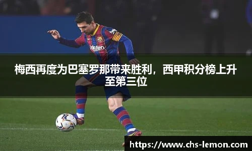梅西再度为巴塞罗那带来胜利，西甲积分榜上升至第三位