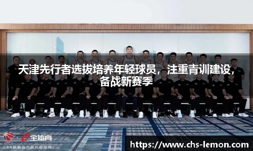 天津先行者选拔培养年轻球员，注重青训建设，备战新赛季