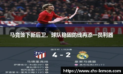 马竞签下新后卫，球队稳固防线再添一员利器