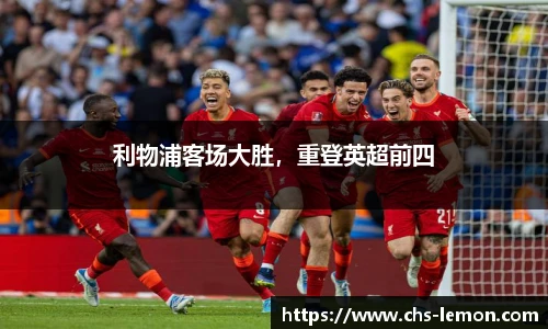 利物浦客场大胜，重登英超前四