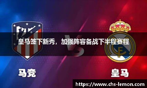 皇马签下新秀，加强阵容备战下半程赛程