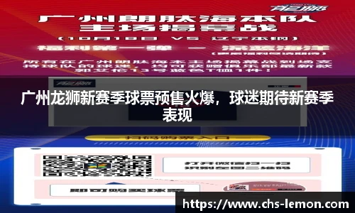 广州龙狮新赛季球票预售火爆，球迷期待新赛季表现