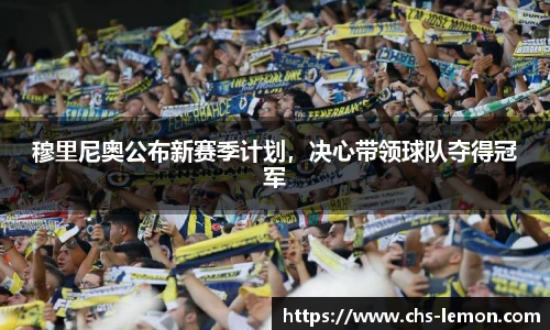 穆里尼奥公布新赛季计划，决心带领球队夺得冠军