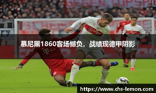 慕尼黑1860客场憾负，战绩现德甲阴影