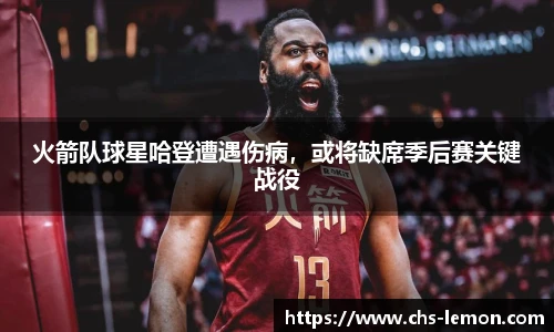 火箭队球星哈登遭遇伤病，或将缺席季后赛关键战役