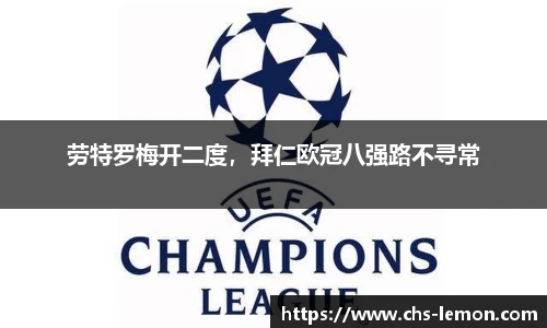 劳特罗梅开二度，拜仁欧冠八强路不寻常