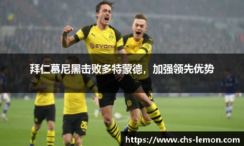 拜仁慕尼黑击败多特蒙德，加强领先优势