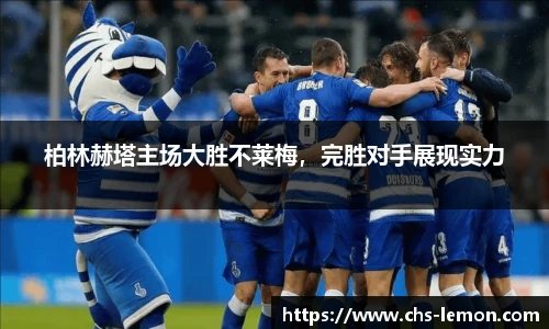 柏林赫塔主场大胜不莱梅，完胜对手展现实力