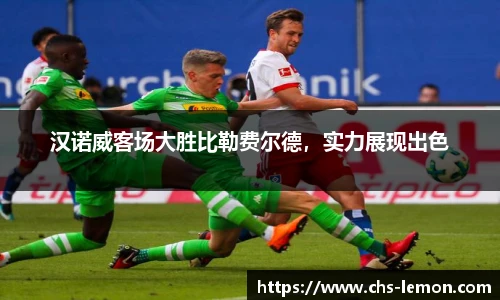 汉诺威客场大胜比勒费尔德，实力展现出色