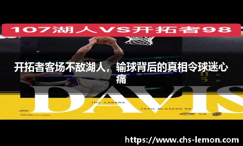 开拓者客场不敌湖人，输球背后的真相令球迷心痛
