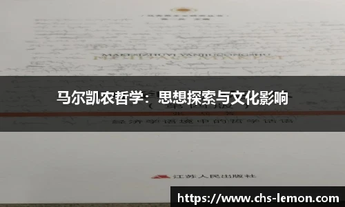 马尔凯农哲学：思想探索与文化影响