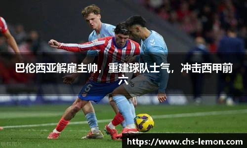 巴伦西亚解雇主帅，重建球队士气，冲击西甲前六