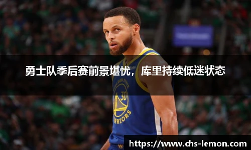 勇士队季后赛前景堪忧，库里持续低迷状态