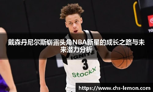 戴森丹尼尔斯崭露头角NBA新星的成长之路与未来潜力分析