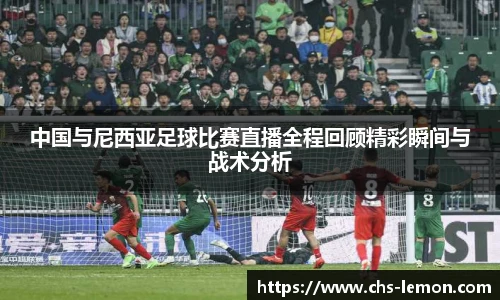 中国与尼西亚足球比赛直播全程回顾精彩瞬间与战术分析