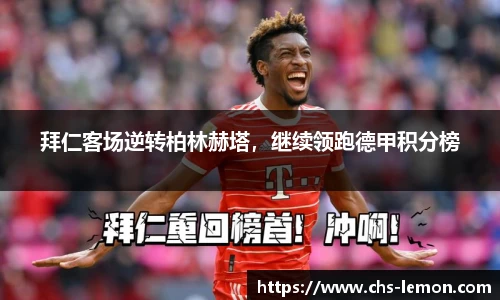 拜仁客场逆转柏林赫塔，继续领跑德甲积分榜