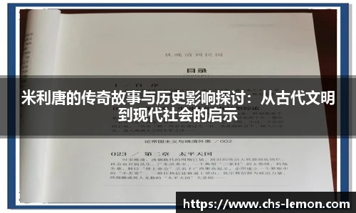 米利唐的传奇故事与历史影响探讨：从古代文明到现代社会的启示
