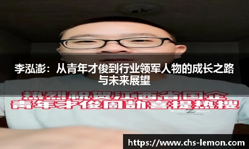 李泓澎：从青年才俊到行业领军人物的成长之路与未来展望