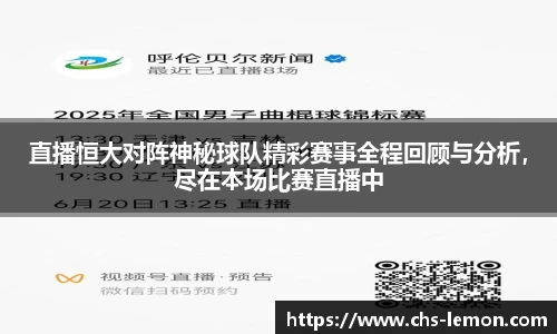 直播恒大对阵神秘球队精彩赛事全程回顾与分析，尽在本场比赛直播中