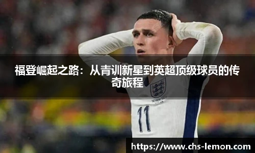 福登崛起之路：从青训新星到英超顶级球员的传奇旅程