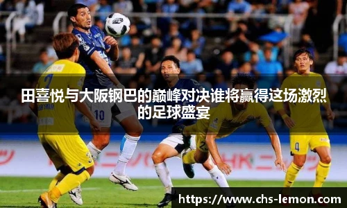 田喜悦与大阪钢巴的巅峰对决谁将赢得这场激烈的足球盛宴