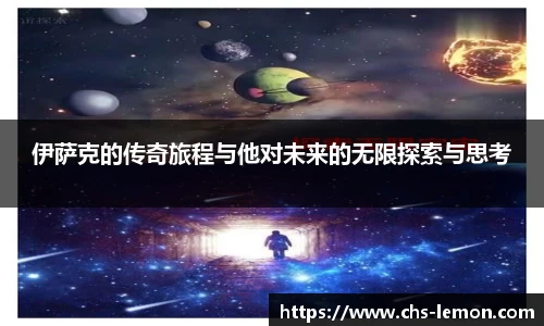 伊萨克的传奇旅程与他对未来的无限探索与思考