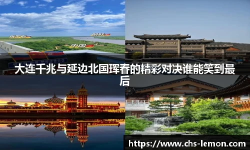 大连千兆与延边北国珲春的精彩对决谁能笑到最后