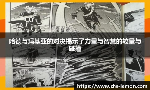 哈德与玛基亚的对决揭示了力量与智慧的较量与碰撞