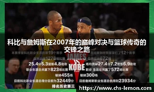 科比与詹姆斯在2007年的巅峰对决与篮球传奇的交锋之路