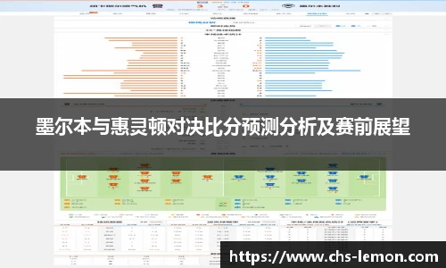 墨尔本与惠灵顿对决比分预测分析及赛前展望