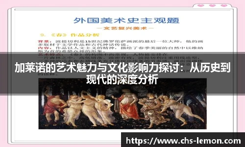 加莱诺的艺术魅力与文化影响力探讨：从历史到现代的深度分析