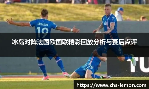 冰岛对阵法国欧国联精彩回放分析与赛后点评