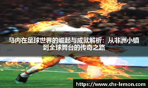 马内在足球世界的崛起与成就解析：从非洲小镇到全球舞台的传奇之路