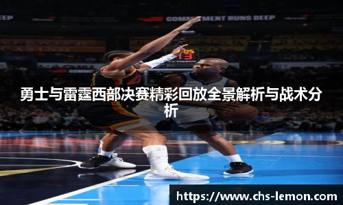 勇士与雷霆西部决赛精彩回放全景解析与战术分析