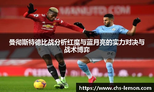 曼彻斯特德比战分析红魔与蓝月亮的实力对决与战术博弈
