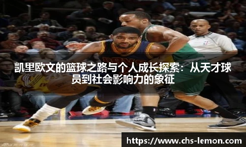 凯里欧文的篮球之路与个人成长探索:从天才球员到社会影响力的象征