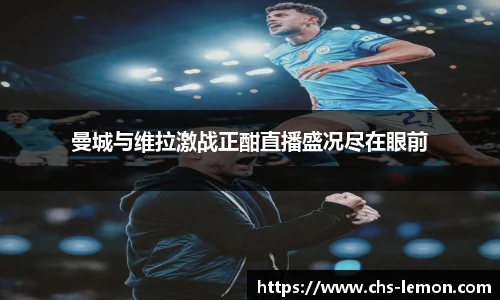 曼城与维拉激战正酣直播盛况尽在眼前