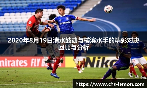 2020年8月19日清水鼓动与横滨水手的精彩对决回顾与分析