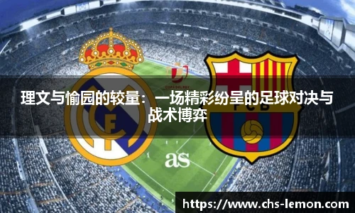 理文与愉园的较量:一场精彩纷呈的足球对决与战术博弈