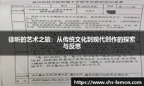 徐昕的艺术之旅:从传统文化到现代创作的探索与反思