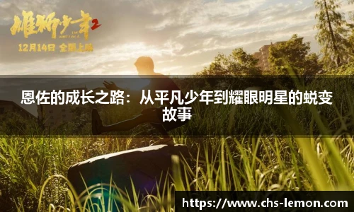 恩佐的成长之路:从平凡少年到耀眼明星的蜕变故事